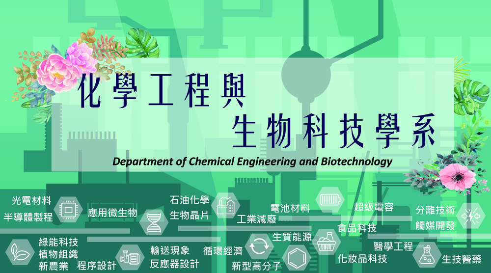 化學工程與生物科技學系(所)(另開新視窗)